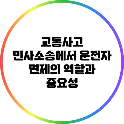교통사고 민사소송에서 운전자 면제의 역할과 중요성