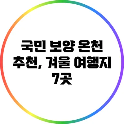 국민 보양 온천 추천, 겨울 여행지 7곳