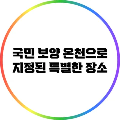 국민 보양 온천으로 지정된 특별한 장소