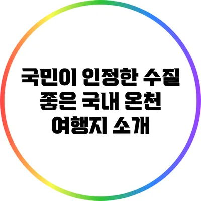국민이 인정한 수질 좋은 국내 온천 여행지 소개