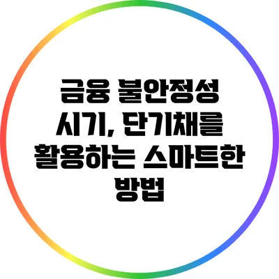 금융 불안정성 시기, 단기채를 활용하는 스마트한 방법