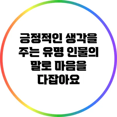 긍정적인 생각을 주는 유명 인물의 말로 마음을 다잡아요