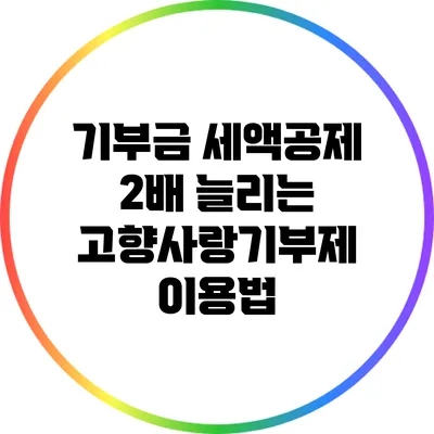 기부금 세액공제 2배 늘리는 고향사랑기부제 이용법