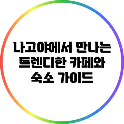 나고야에서 만나는 트렌디한 카페와 숙소 가이드