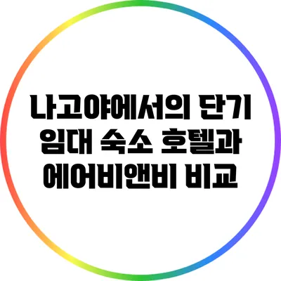 나고야에서의 단기 임대 숙소: 호텔과 에어비앤비 비교
