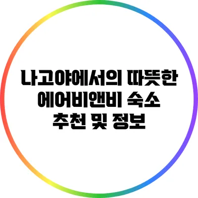 나고야에서의 따뜻한 에어비앤비 숙소 추천 및 정보