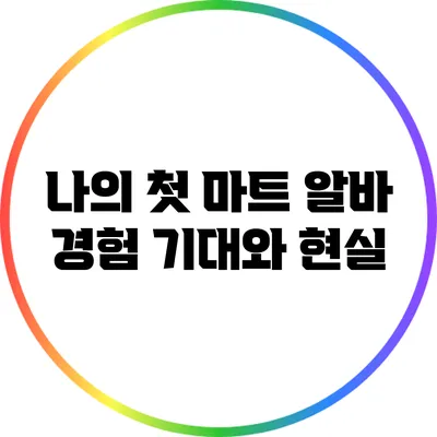 나의 첫 마트 알바 경험: 기대와 현실