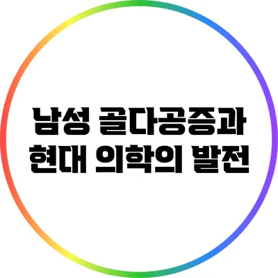 남성 골다공증과 현대 의학의 발전