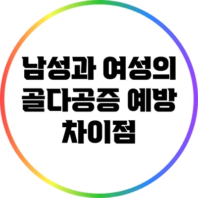 남성과 여성의 골다공증 예방 차이점