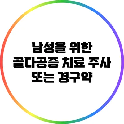 남성을 위한 골다공증 치료: 주사 또는 경구약?