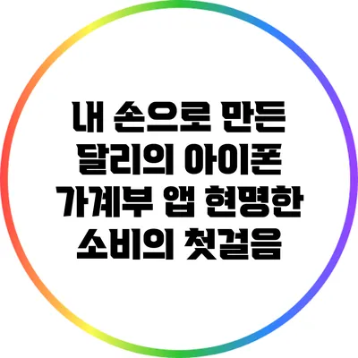 내 손으로 만든 달리의 아이폰 가계부 앱: 현명한 소비의 첫걸음