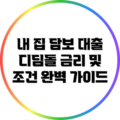내 집 담보 대출 디딤돌: 금리 및 조건 완벽 가이드