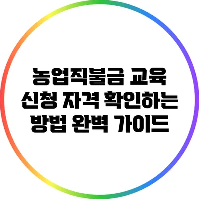농업직불금 교육 신청 자격 확인하는 방법 완벽 가이드