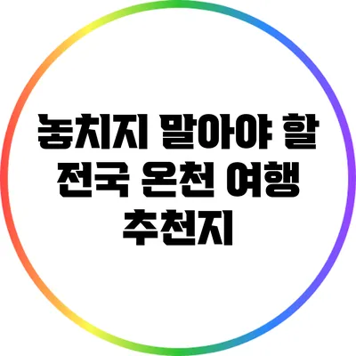 놓치지 말아야 할 전국 온천 여행 추천지