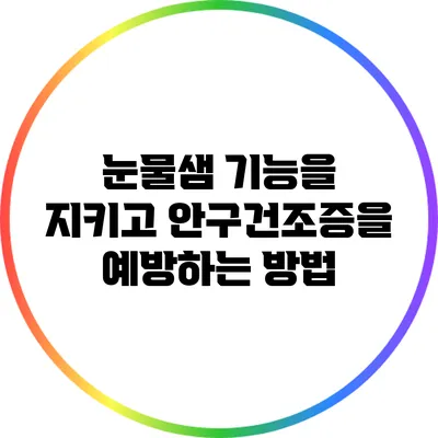 눈물샘 기능을 지키고 안구건조증을 예방하는 방법