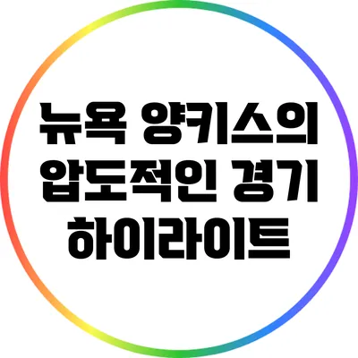 뉴욕 양키스의 압도적인 경기 하이라이트