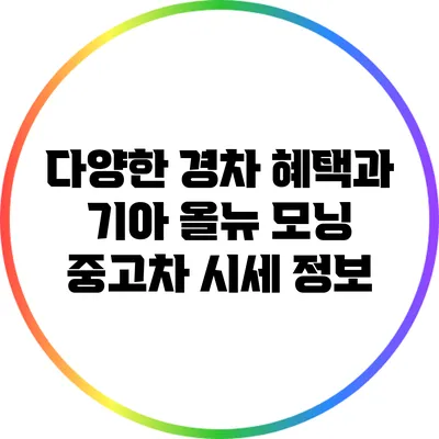 다양한 경차 혜택과 기아 올뉴 모닝 중고차 시세 정보