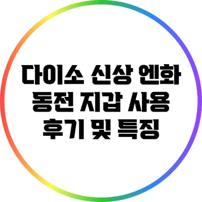 다이소 신상 엔화 동전 지갑 사용 후기 및 특징