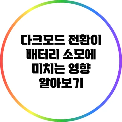 다크모드 전환이 배터리 소모에 미치는 영향 알아보기