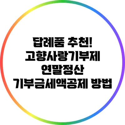 답례품 추천! 고향사랑기부제 연말정산 기부금세액공제 방법