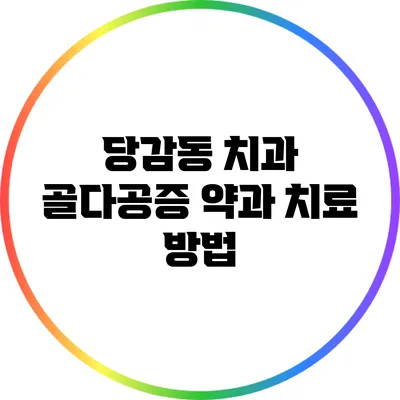 당감동 치과: 골다공증 약과 치료 방법
