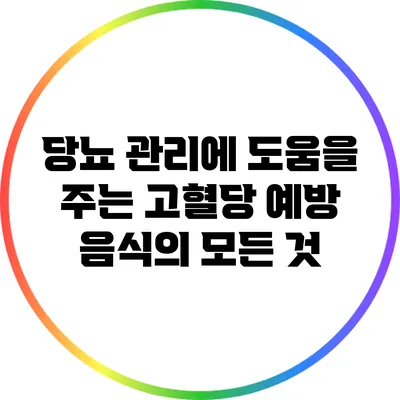 당뇨 관리에 도움을 주는 고혈당 예방 음식의 모든 것