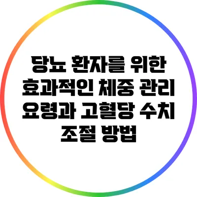 당뇨 환자를 위한 효과적인 체중 관리 요령과 고혈당 수치 조절 방법
