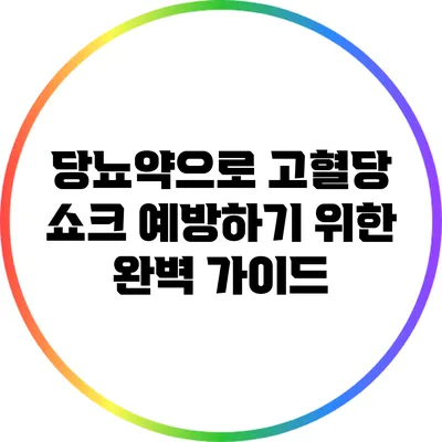 당뇨약으로 고혈당 쇼크 예방하기 위한 완벽 가이드