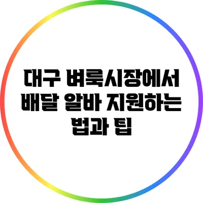 대구 벼룩시장에서 배달 알바 지원하는 법과 팁