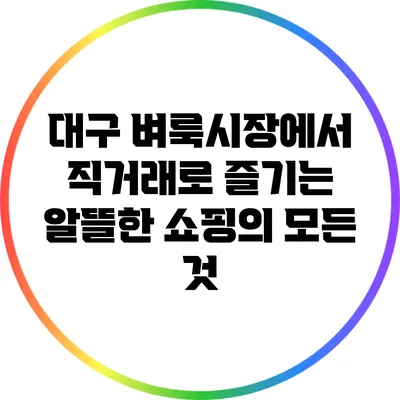 대구 벼룩시장에서 직거래로 즐기는 알뜰한 쇼핑의 모든 것
