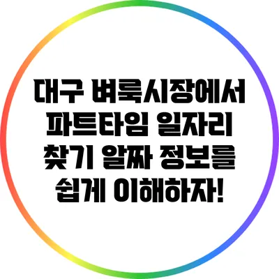 대구 벼룩시장에서 파트타임 일자리 찾기: 알짜 정보를 쉽게 이해하자!