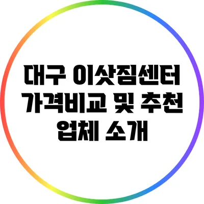 대구 이삿짐센터 가격비교 및 추천 업체 소개