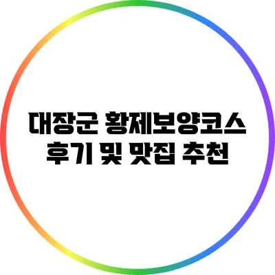 대장군 황제보양코스 후기 및 맛집 추천