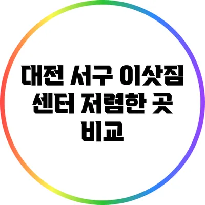 대전 서구 이삿짐 센터 저렴한 곳 비교
