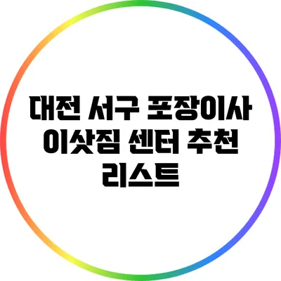 대전 서구 포장이사 이삿짐 센터 추천 리스트