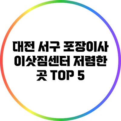 대전 서구 포장이사 이삿짐센터 저렴한 곳 TOP 5