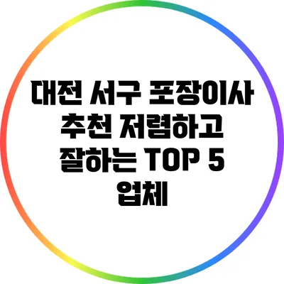 대전 서구 포장이사 추천: 저렴하고 잘하는 TOP 5 업체