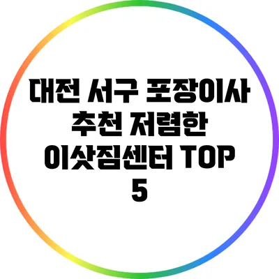 대전 서구 포장이사 추천 저렴한 이삿짐센터 TOP 5