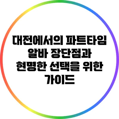 대전에서의 파트타임 알바: 장단점과 현명한 선택을 위한 가이드