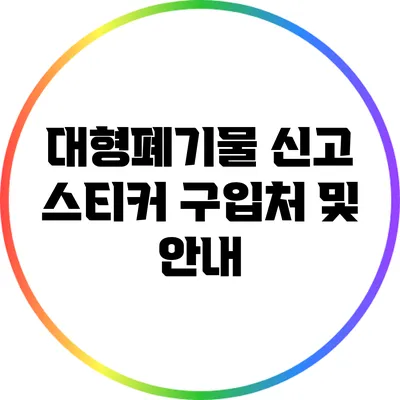대형폐기물 신고 스티커 구입처 및 안내
