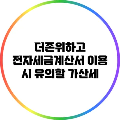 더존/위하고 전자세금계산서 이용 시 유의할 가산세