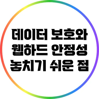 데이터 보호와 웹하드 안정성: 놓치기 쉬운 점