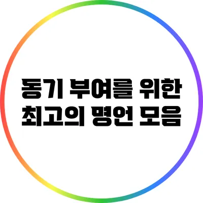동기 부여를 위한 최고의 명언 모음