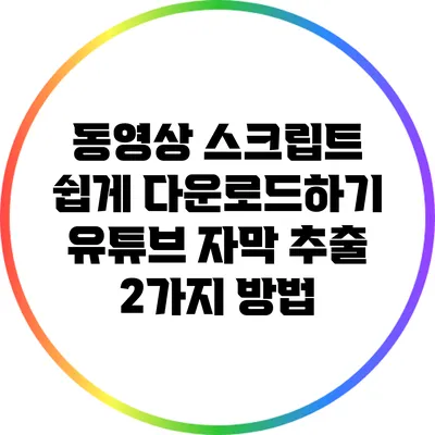 동영상 스크립트 쉽게 다운로드하기: 유튜브 자막 추출 2가지 방법