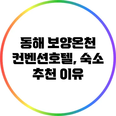 동해 보양온천 컨벤션호텔, 숙소 추천 이유