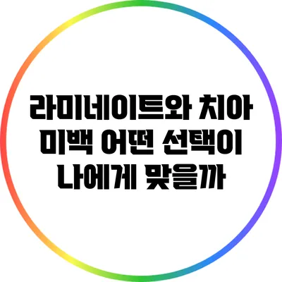 라미네이트와 치아 미백: 어떤 선택이 나에게 맞을까?