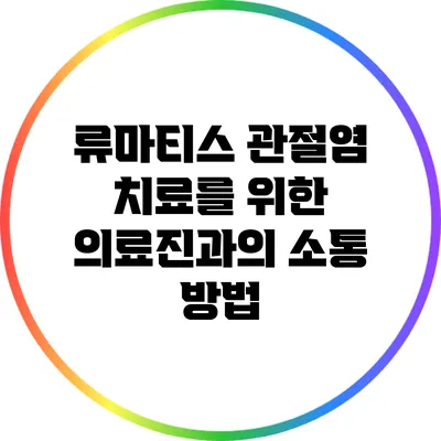 류마티스 관절염 치료를 위한 의료진과의 소통 방법