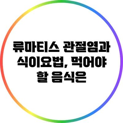 류마티스 관절염과 식이요법, 먹어야 할 음식은?