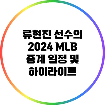 류현진 선수의 2024 MLB 중계 일정 및 하이라이트