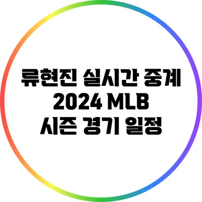 류현진 실시간 중계: 2024 MLB 시즌 경기 일정